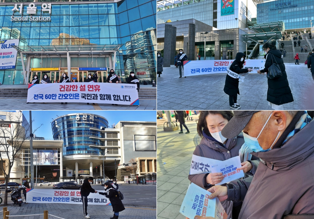 간협, 설 연휴 귀성객 대상 간호법 제정 홍보전