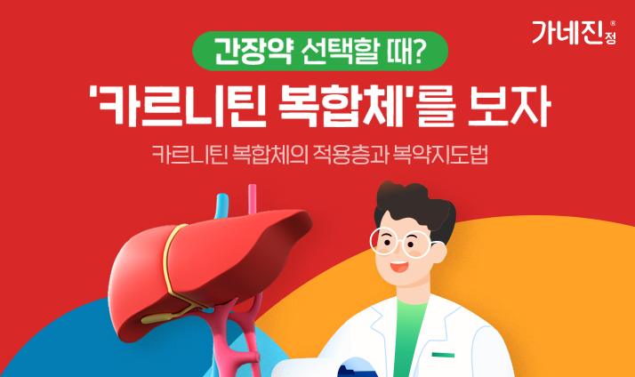 [카드뉴스] 간장약 선택할때? 카르니틴 복합체를 보자