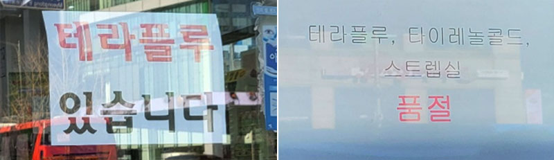 이미 품절인데...일반약 광고품목 지명 구매에 약국 울상