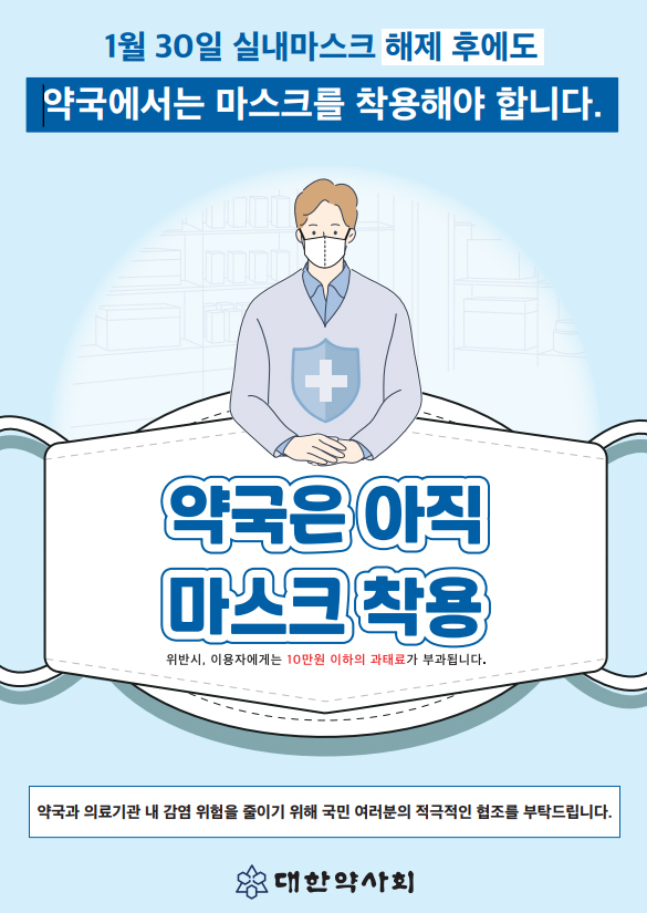 '약국은 아직 마스크 착용'…약사회, 포스터 제작·배포