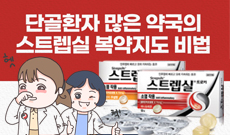 단골 환자 많은 약국의 스트렙실 복약지도 비법