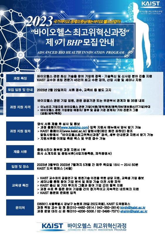 KAIST, 바이오헬스 최고위혁신과정 개설....내달 22일까지 접수