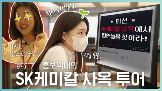 SK케미칼 유튜브 개설···플라스틱 소비자 소통 강화