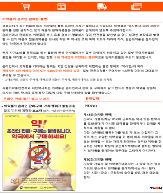 위메프‧티몬, 약사회 약 불법거래 근절 요청에 협조 