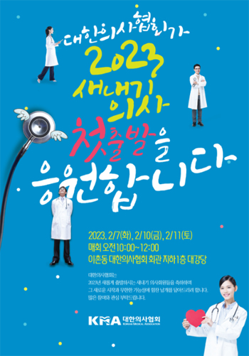 의협 "새내기 의사 힘찬 출발 응원"...환영회·OT 열린다