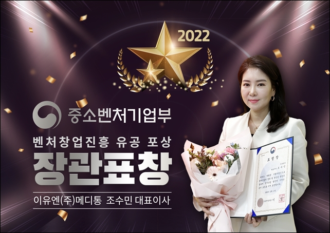 조수민 이유엔 대표, 중기부 장관상 수상