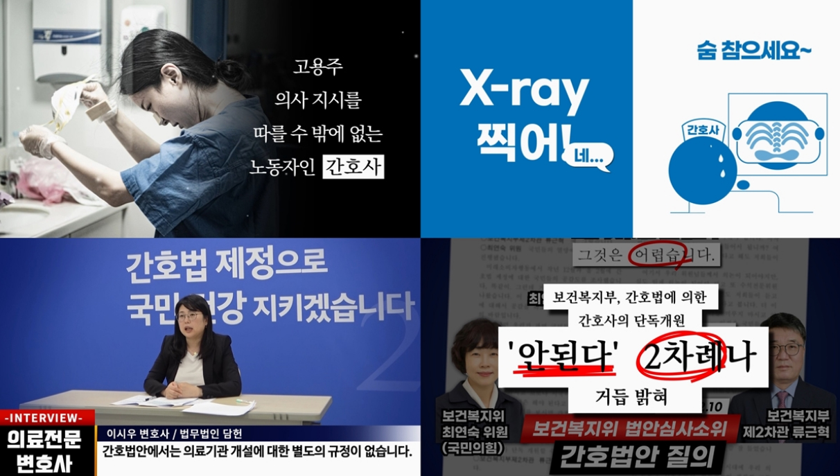 간협, 간호법 가짜뉴스 바로잡기 영상 공개