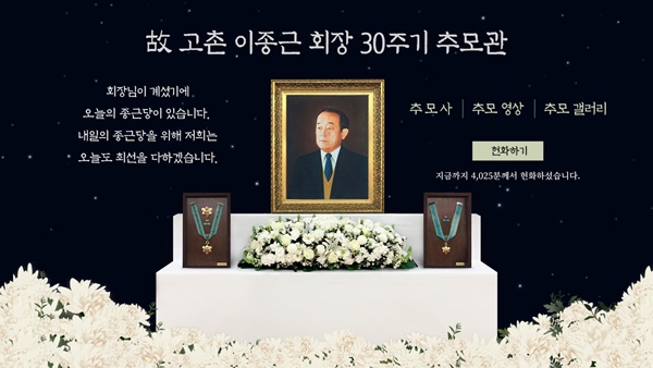 종근당, 이종근 회장 영면 30주기...온라인 추모관 오픈