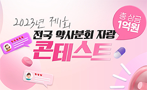 제1회 전국 약사분회 자랑 콘테스트 열린다...총상금 1억