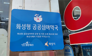 화성형 공공심야약국, 닻 올랐다…시간당 5만원 지원
