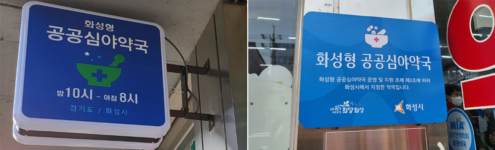 "24시간 불밝힌다"…화성 공공심야약국 뭐가 다를까