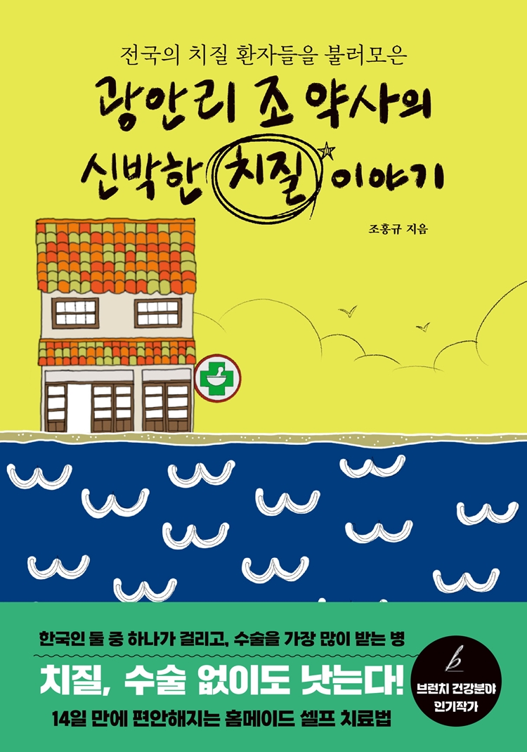 조홍규 약사, 약국 경험 담은 '신박한 치질이야기' 출간 
