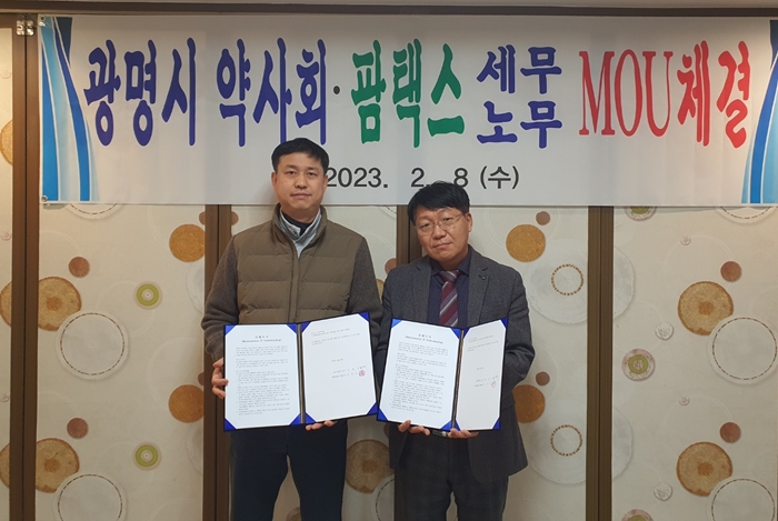 광명시약, 팜택스와 세무·노무 자문 업무협약 