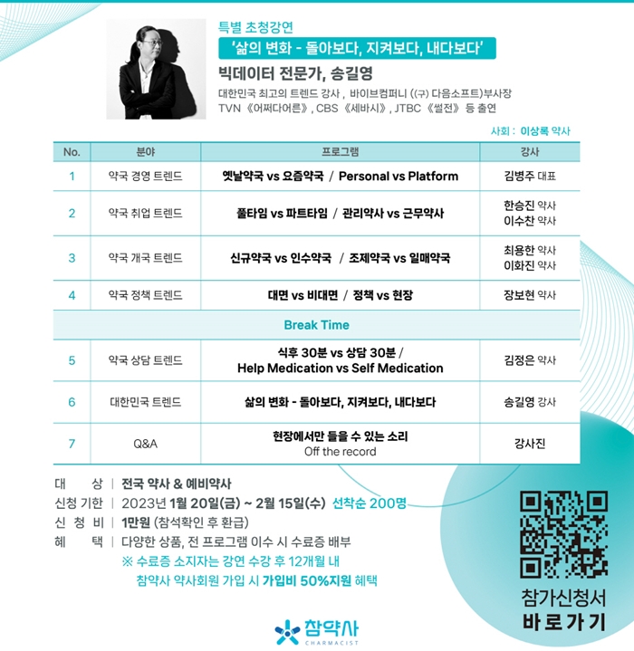 참약사, 올해 약국 개설·취업 트렌드 19일 강의 