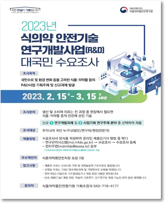 식약처, 식‧의약 안전기술 대국민 현장 수요조사 실시