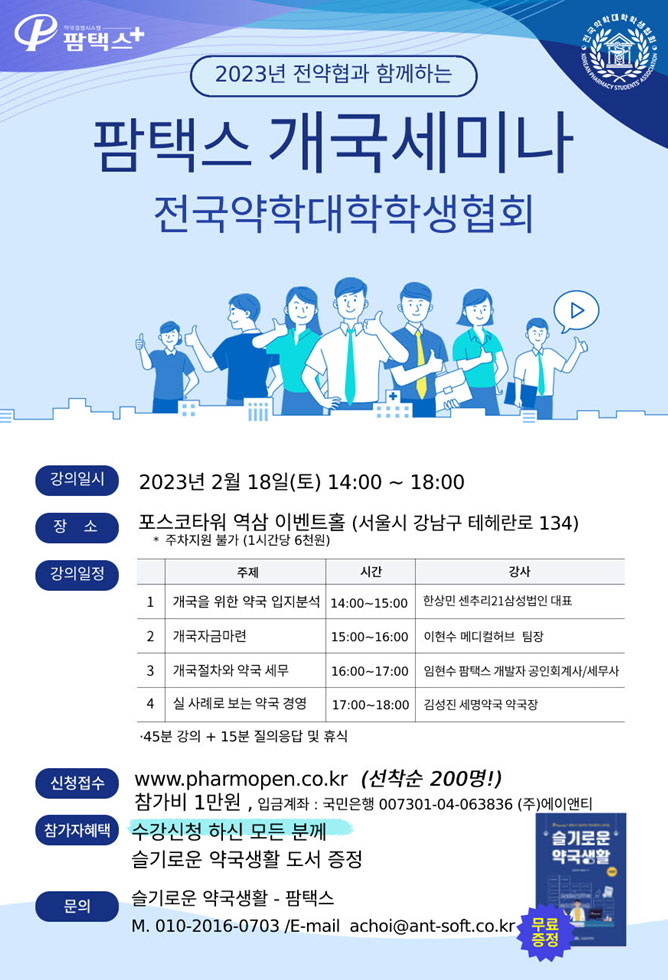 팜택스, 18일 전약협과 함께하는 '개국세미나'