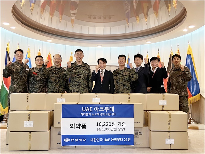 한림제약, UAE군사훈련협력단 아크부대에 의약품 지원