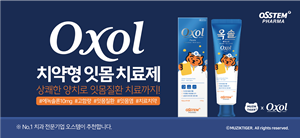 오스템파마 치약형 잇몸 치료제 ‘옥솔’ 출시