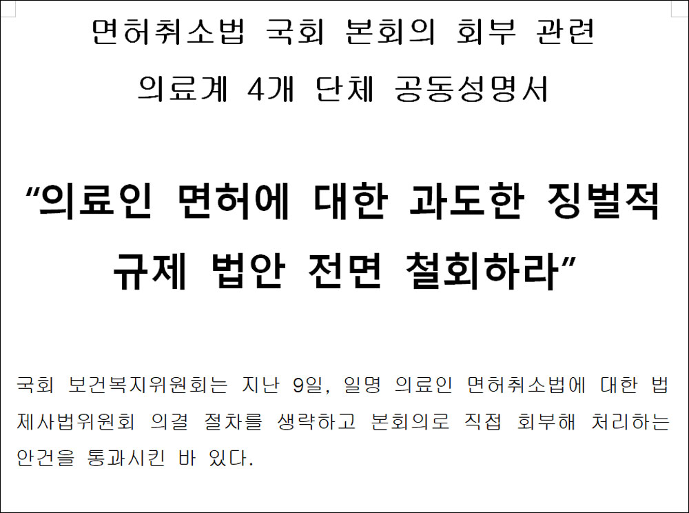 한의협·치협 등 4단체 "과도한 징벌적 규제법안, 철회하라"