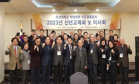 조선대약대 수도권동문회, 신년교례회 열고 선후배 화합