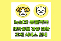 동물약국 '예약→맞춤조제'...검찰 소분조제 불기소 영향