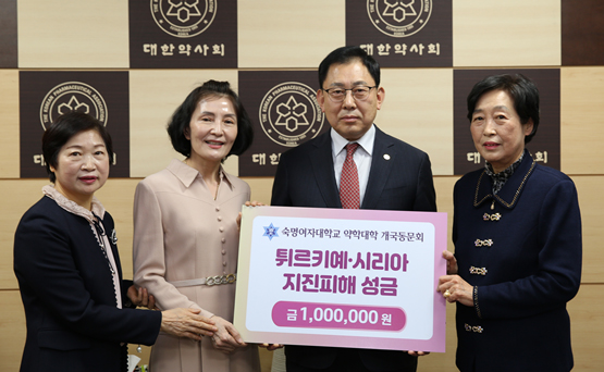 숙명약대 동문회, 튀르키예 지진 피해 돕기 성금 전달