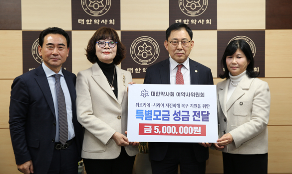 대약 여약사위원회, 튀르키예 지진 피해 돕기 성금 기탁