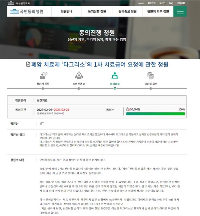 폐암치료제 '타그리소', 1차요법 국민청원 5만명 달성