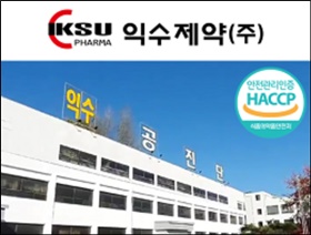 익수제약, 식품안전관리인증기준 인증