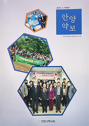 안양시약, '안양약보' 90호 발간...읽을거리 풍성