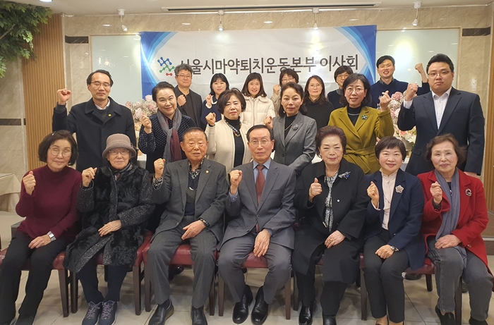 서울마퇴본부 "마약류 오남용 예방과 재활 사업 강화"
