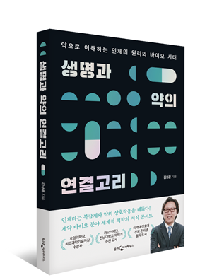 연세대 약대 김성훈 교수, '생명과 약의 연결고리' 개정판 출간