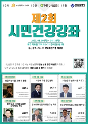 부산시약, 3~4월 무료 시민건강강좌..."건강 주제로 소통"