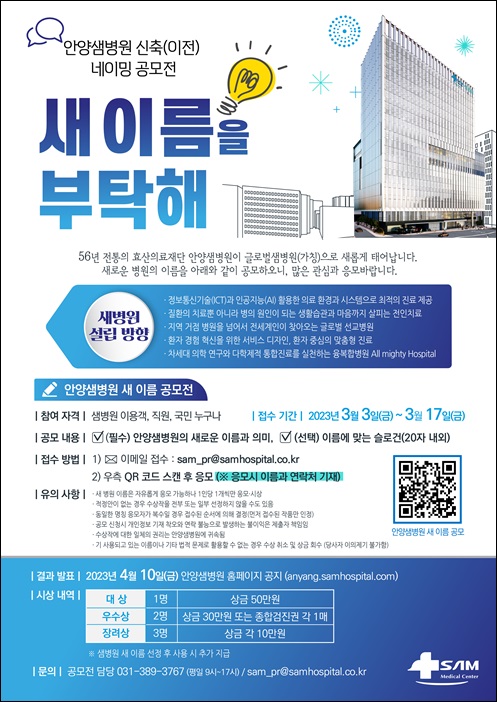 안양샘병원, 새 병원 이름 공모 