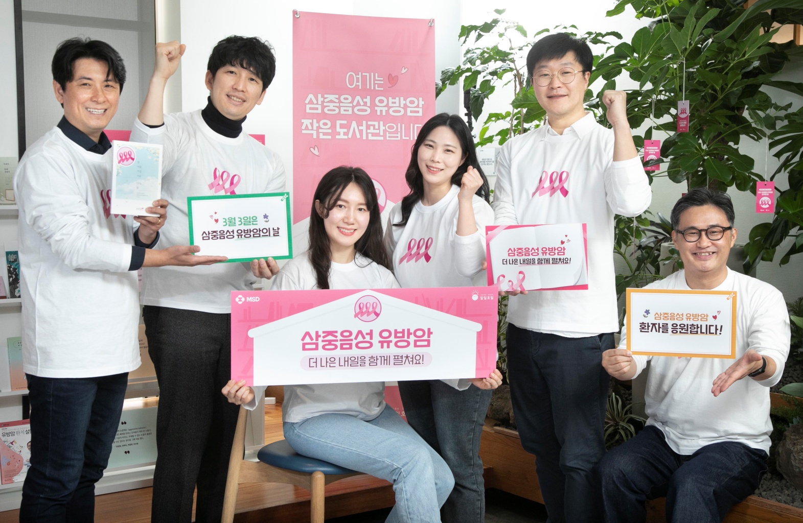한국MSD, '삼중음성 유방암 작은 도서관' 오픈