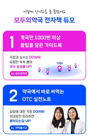 모두의약국, 개국 가이드북-OTC 노트 전자책 증정 이벤트