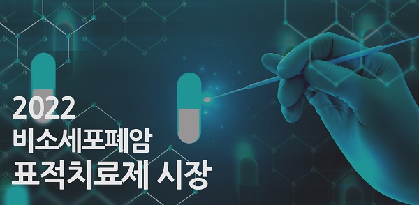 렉라자·로비큐아 침투 속도...폐암 표적치료 시장  '꿈틀'