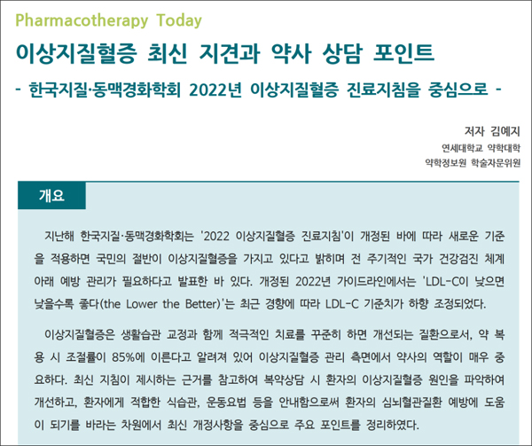 약정원, 이상지질혈증 복약상담 최신 정보 제공