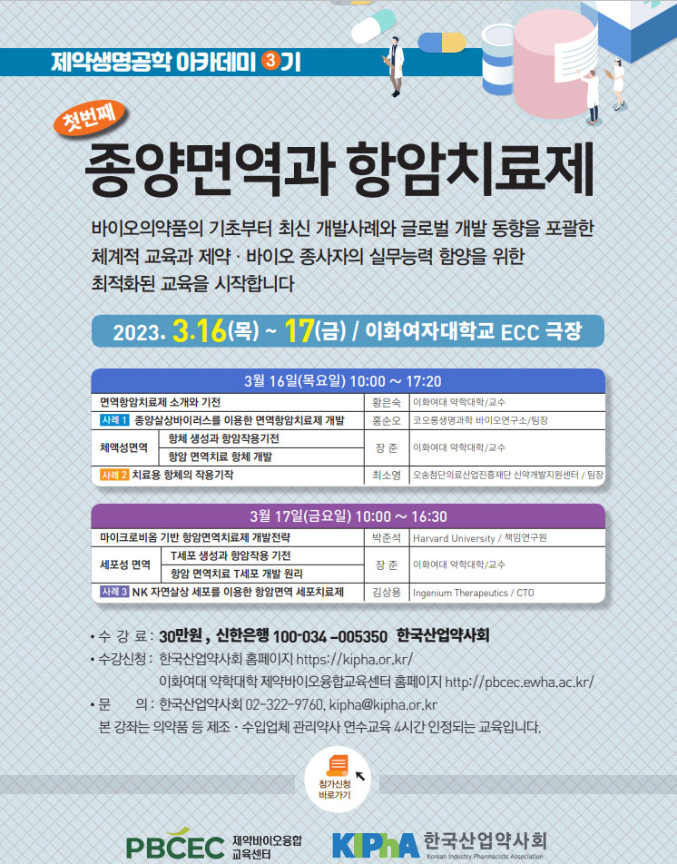 산업약사회, 이화약대와 '종양면역과 항암치료제' 아카데미
