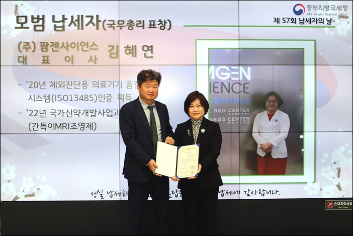 김혜연 팜젠사이언스 대표, 모범납세자 선정