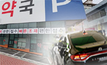 드라이브스루 약국 불법?...보건소 시정조치에 운영 중단