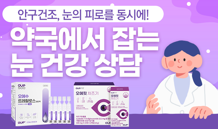 '안구건조&눈 피로' 동시에 잡는 눈 건강 상담