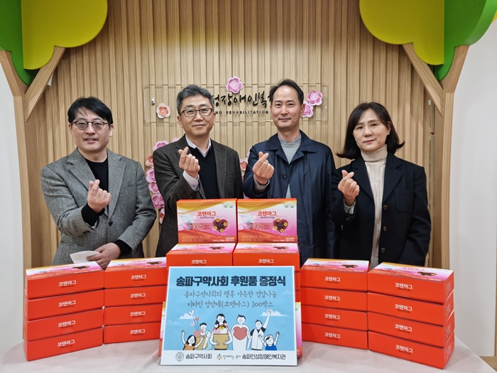 송파구약, 취약계층에 4000만원 상당 영양제 후원 