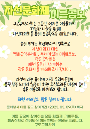 구로구약, 자선문화제 새 이름 'On(溫)구로나눔'으로