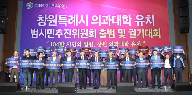 경남 창원시, 의대유치 사활...범시민 추진위 출범