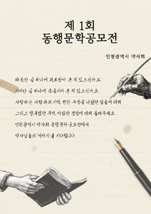 인천시약, 제1회 동행문학 공모전…4월 14일까지 접수 

