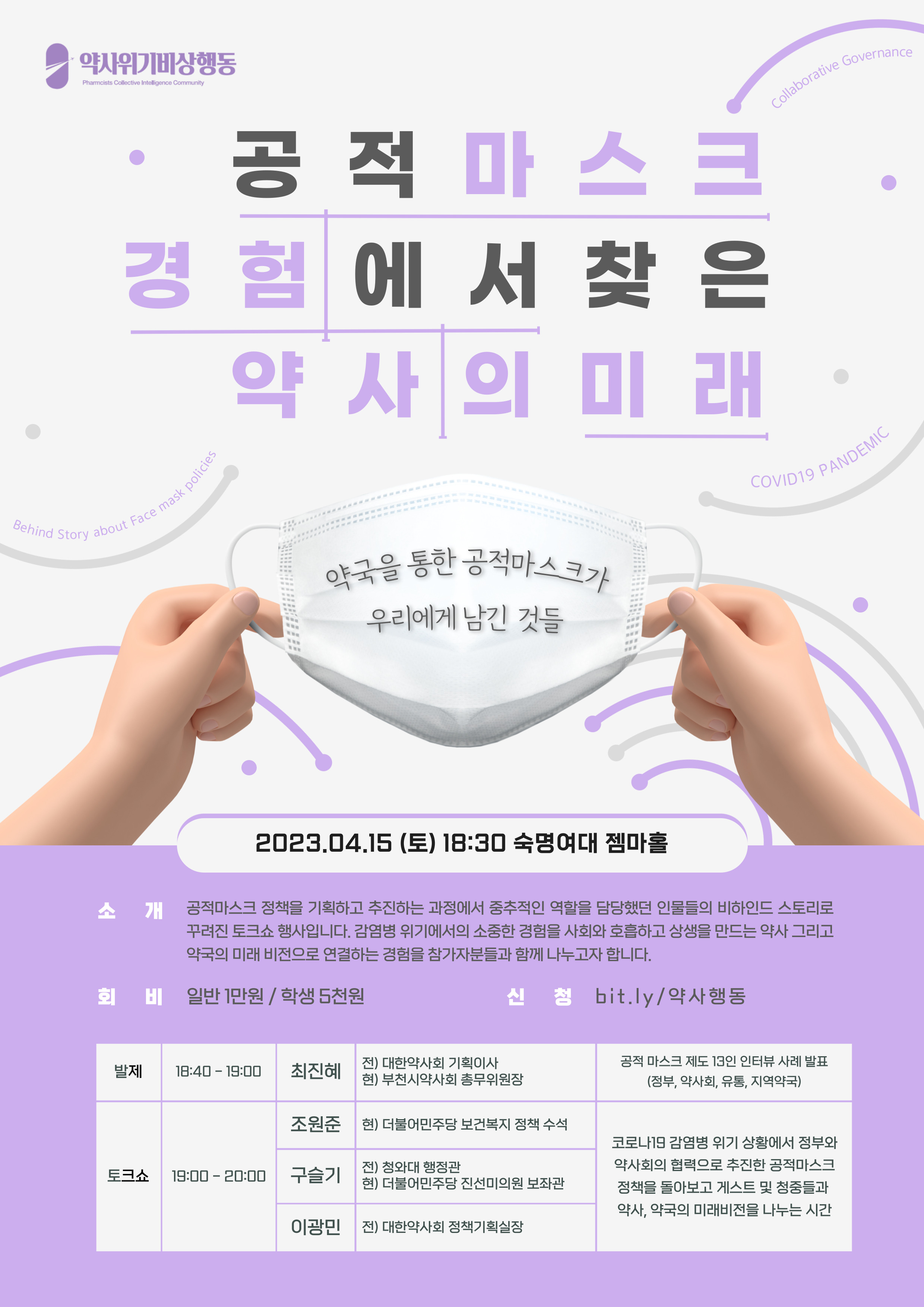 약사행동, 내달 15일 '공적마스크와 약사미래' 토크콘서트 
