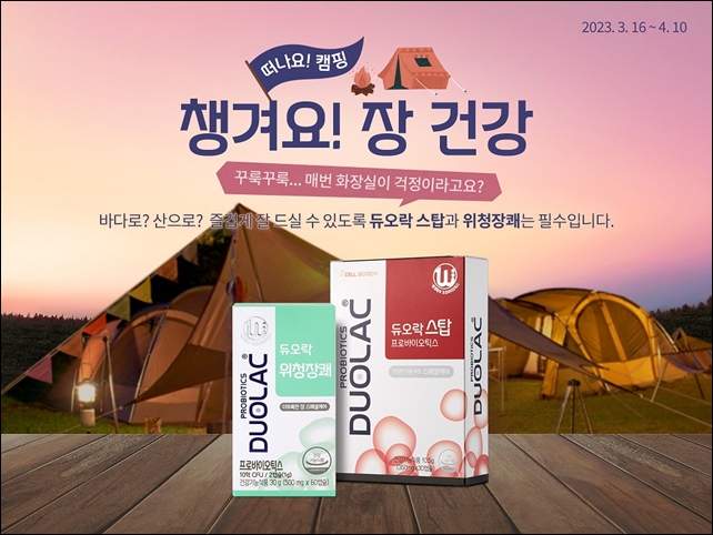 쎌바이오텍 듀오락, '캠핑 시즌 장 건강' 기획전