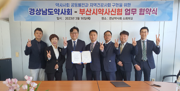 경남도약, 부산 약사신협과 업무 협약 체결 