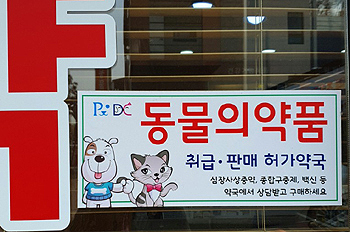 약국 동물약 규제법 나오나...판매량 등 조사에 우려